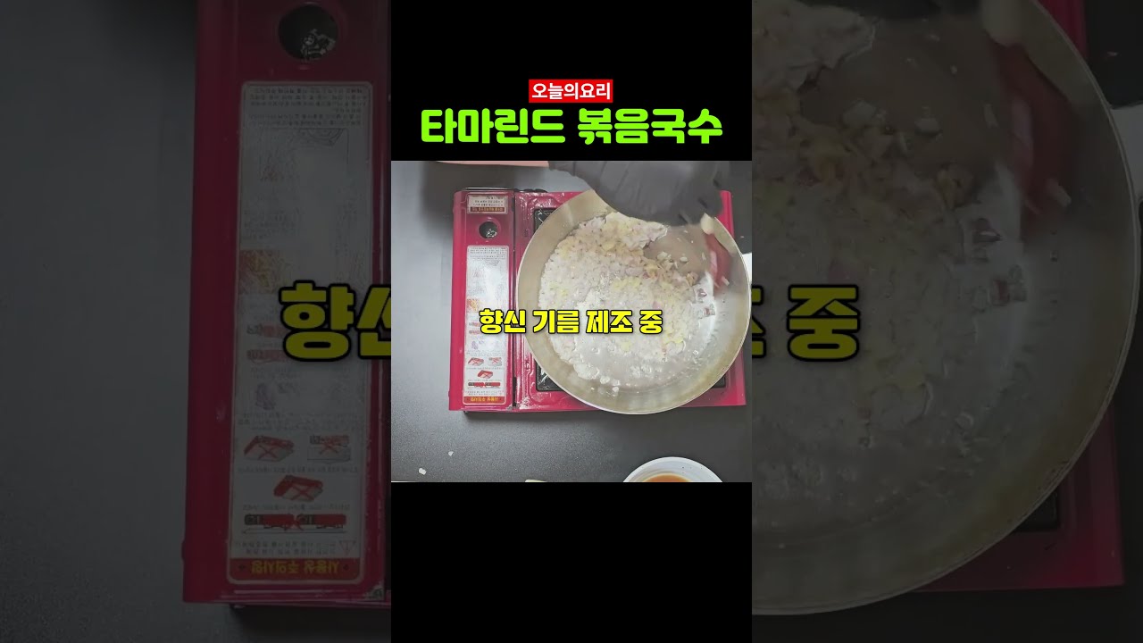 태국의 맛 타마린드 새우국수 레시피 숏폼 썸네일