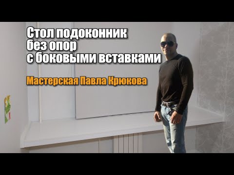 Стол подоконник с