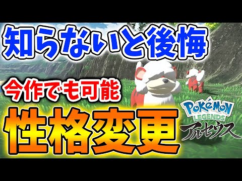 レジェンズ アルセウス ポケモンの性格を自由自在 好きに変更できる方法 ミントの入手方法 ポケモン Pokemon Legends 攻略 色違い 厳選 ヒスイ地方 金策 小技 小ネタ 裏技 Youtube