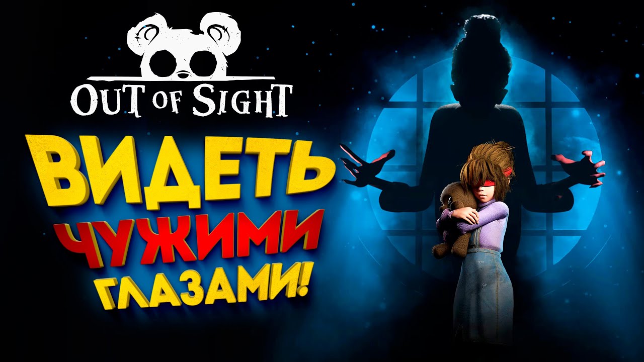 ВИДЕТЬ ЧУЖИМИ ГЛАЗАМИ! - Out of Sight #1