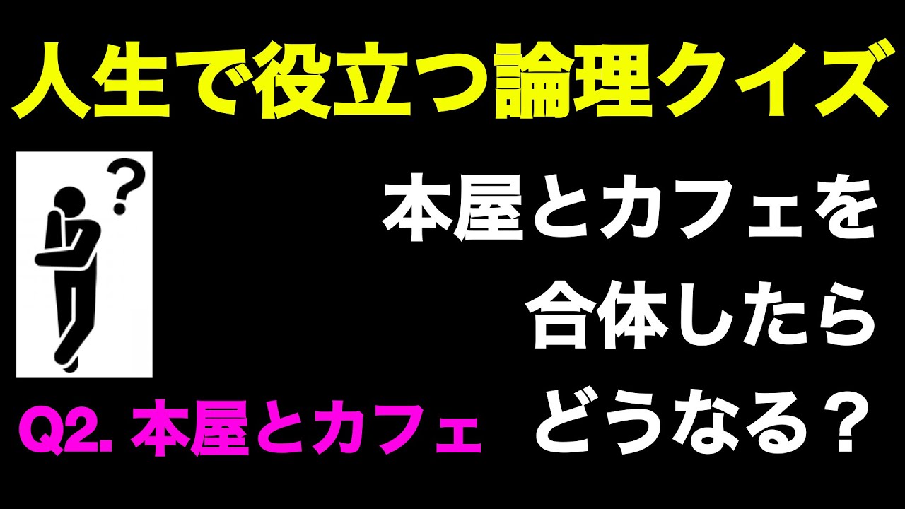 論理クイズ