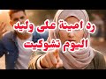 رد امينة نحب لي يضربني عرضت صاحبي يفطر انكشف كلش اليوم تشوكيت