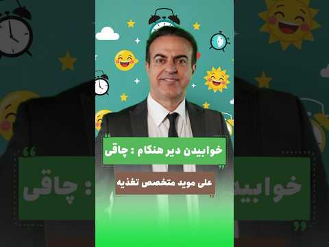 خوابیدن دیر هنگام مساوی با چاقی سلامتی چاقی خوابیدنذ لاغری 