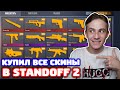 КУПИЛ ВСЕ ОРАНЖЕВЫЕ СКИНЫ РЫНКА В STANDOFF 2!