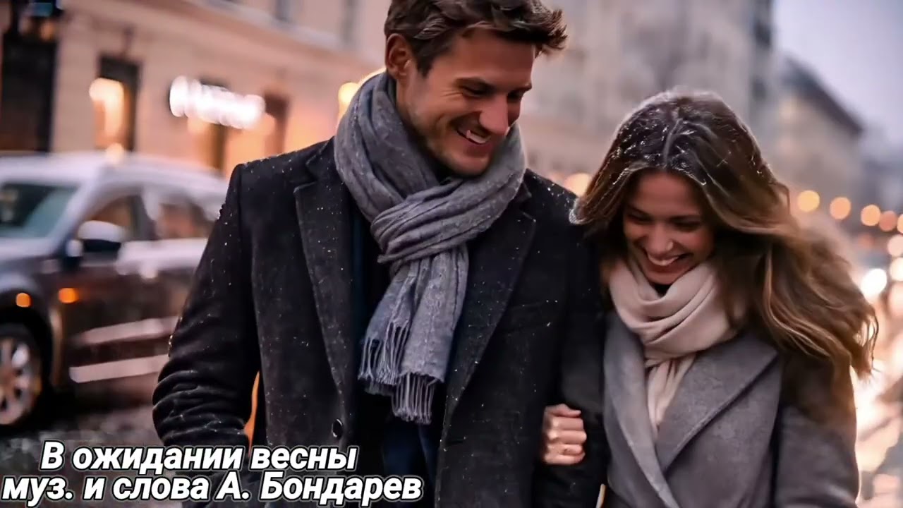 В ожидании весны. Муз. и слова А. Бондарев