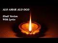 Alo Amar Alo Ogo Hindi Version With Lyrics Ye Ujala Swar Varsha Academy Alo Amar Alo Ogo Hindi Version With Lyrics Ye Ujala Swar Varsha Academy