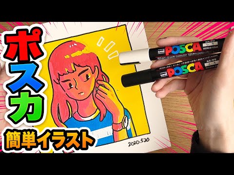 アート イラストはポスカを使えば簡単に描ける 本気でイラスト描いてみた アナログ ぐっぴんアート Youtube