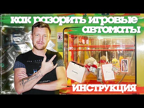 Как разорить игровые автоматы / Все жулики банкроты