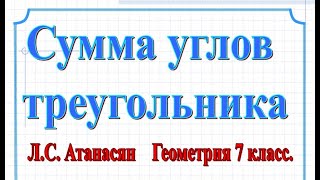 Геометрия 7 класс. Тема: &quot;Сумма углов в треугольнике&quot;.