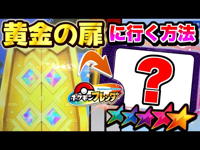 攻略】黄金の扉に効率的にいく方法を教えちゃいます！！【ポケモン