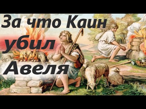 За что Каин убил Авеля? Что произошло с потомками Адама и Евы? Участь людей после отпадения от Бога