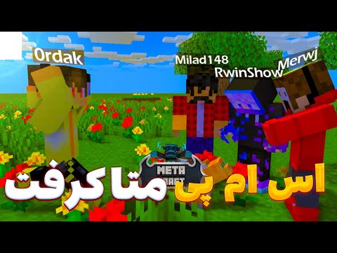 وارد سرور ماینکرفت متاکرفت شدم!?MetaCraft smp