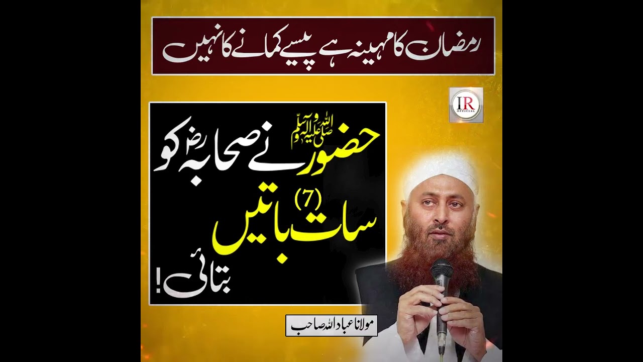 حضورﷺنے صحابہؓ کو رمضان سے متعلق سات باتیں فرمائی ۔ ضروروسنیں