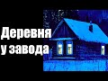 Страшные истории. Деревня у завода.