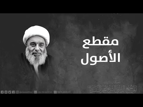 الفرق بين الشبهة الحكمية والموضوعية الشيخ محمد السند دام ظله الثلاثاء 5 شعبان 1443ه