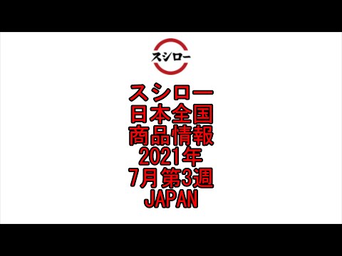 ☆YouTube☆スシロー☆回転寿司☆日本全国☆商品情報☆2021年☆7月第3週☆Conveyor Belt Sushi☆SUSHIRO☆Japan☆