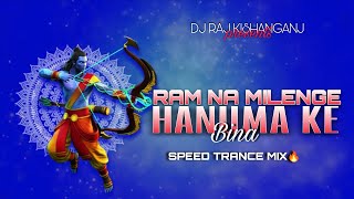 RAM NA MILENGE HANUMAN KE BINA || DJ REMIX || DJ SIDAY REMIX || DJ RJ BHADRAK.