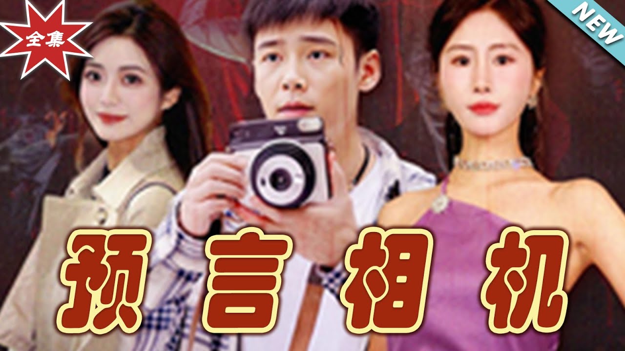 預言相機：捕捉未來的真相