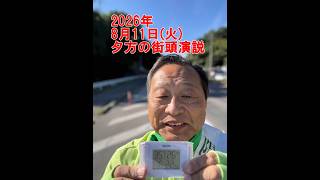 Tuesday, August 11, 2026 Evening Street Speech [Kurashiki City Council Member] #481 Vertical Live...