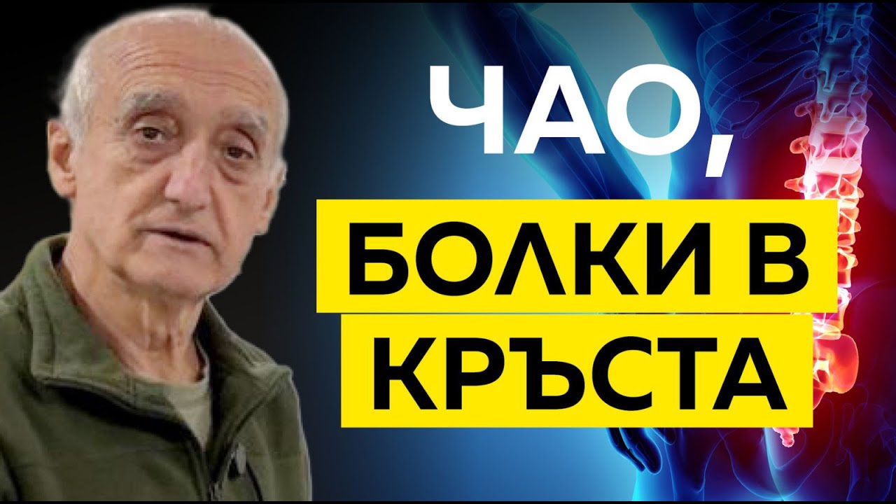 Как да спрем болките в кръста | инж. Пламен Бенински