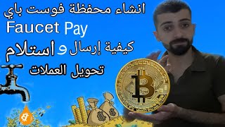 شرح محفظة faucetpay  التسجيل والسحب والأيداع وتبديل العملات |الربح من الانترنت للمبتدئين