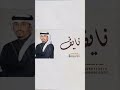 شيله باسم نايف فقط 2023 مدح نايف mp3