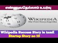 Wikipedia success story  startup story 19  tamilstartup motivation jr