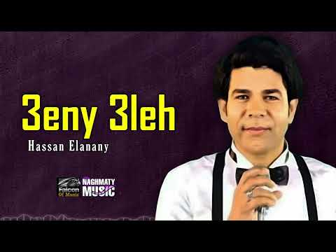 عيني عليه حسن العناني اجمل الاغاني 