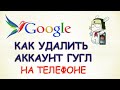 Как удалить аккаунт гугл с телефона.Как удалить аккаунт гугл с устройства