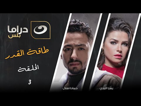 شاهد معانا بدون فواصل الحلقة الثالثة من مسلسل طاقة القدر حصريا على النهار