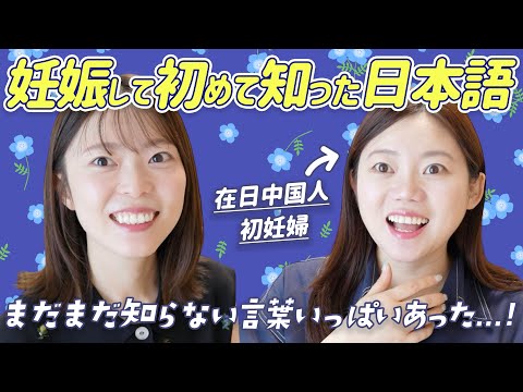 日本人なら知ってて当たり前?在日中国人が妊娠して初めて知った日本語!