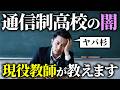 通信制高校の闇を教えます