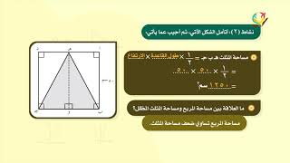 الرياضيات 6 - فصل 2 | مساحة الأشكال الهندسية المستوية