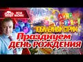 "ЮБИЛЕЙНЫЙ СТРИМ...ОТМЕЧАЕМ ДР ВМЕСТЕ 19.01.21 / РОЗЫГРЫШ 100.000 ГОЛДЫ #Погнали