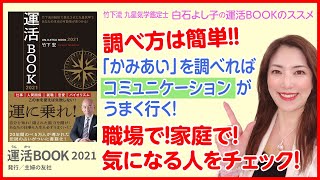【「かみあい」は最強コミュニケーションツール！「運活BOOK2021」でまずは「かみあい」を活用しましょう！】【運活BOOK2021/主婦の友社】【竹下流九星気学鑑定士・白石よし子が解説！】