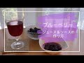 簡単！ブルーベリージュース&ブルーベリーソースの作り方　Healing Food Cooking#1 Blueberry Juice & Sauce