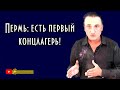 Пермь. Первый кoнцлaгерь России. Михаил Тевосян, беседа с Василием Миколенко на SobiNews. #27