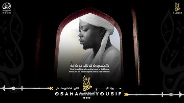 سورة الجن | القارئ اسامة يوسف | Surat Al-Jin - Osama Yousef