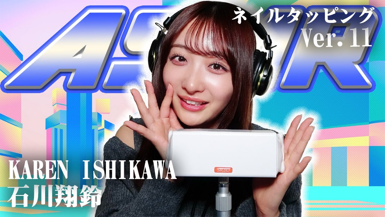 【石川翔鈴】第11弾！ASMR【ネイルタッピング】