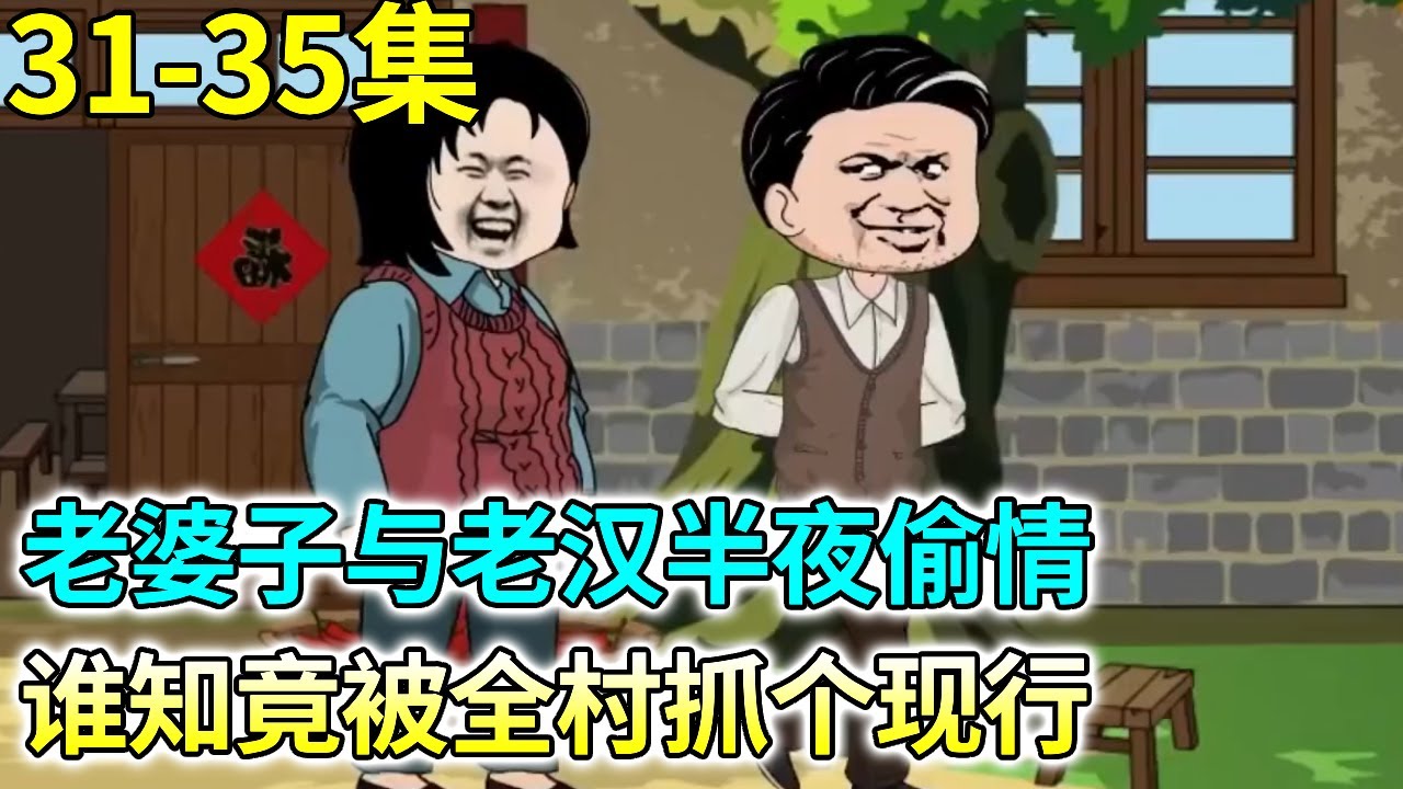 《刚绑定截胡系统，我就被迫抢走了别人的女朋友》31-35：老婆子与老汉偷情曝光被全村撞见，林辰当场求情，背后却另有布局【沙雕鱼sir】
