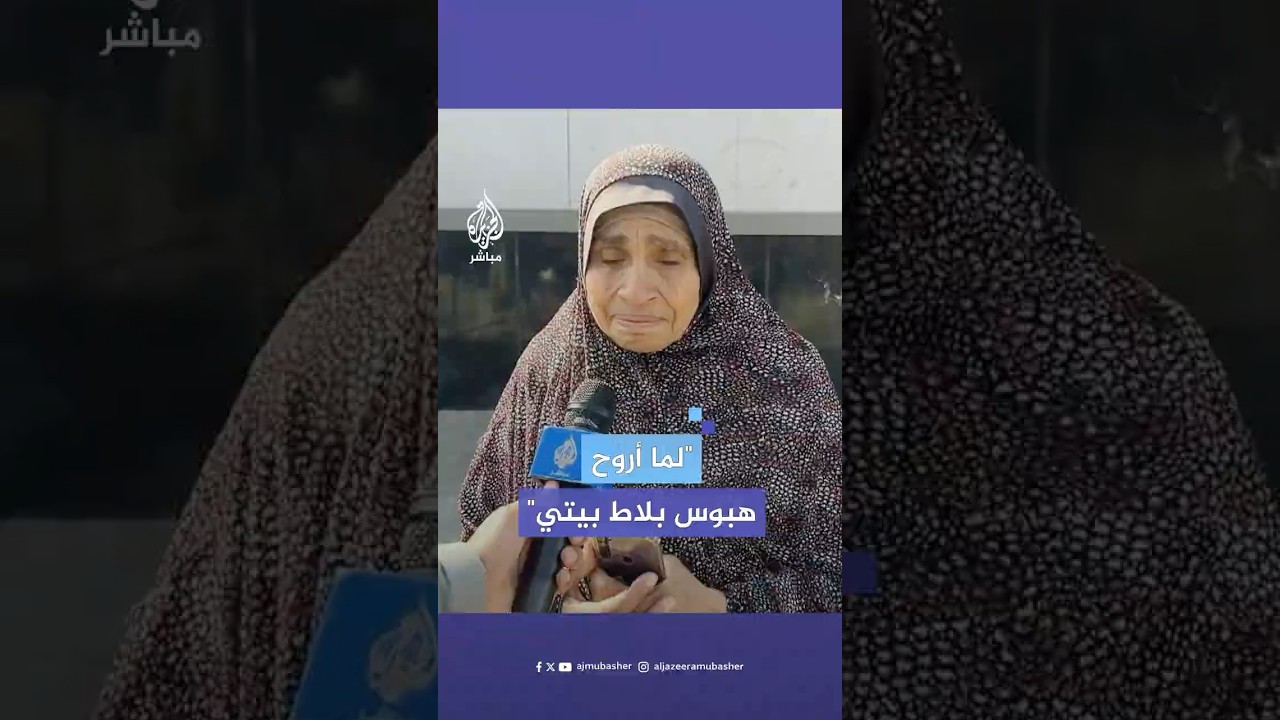 "بدي أبوس بلاط بيتي".. نازحة فلسطينية تعبر عن فرحتها باتفاق وقف إطلاق النار في #غزة
