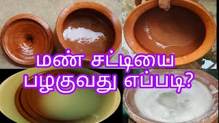 mud pot seasoning in tamil/மண் பானையில் பழகுவது எப்படி?/ how to use mud pot/@kannansamayal
