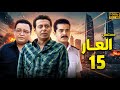 مسلسل العـــار الحلقة 15 كاملة بطولة مصطفى شعبان احمد رزق