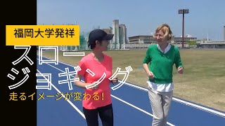 さあ、今日からレッツスロージョギング！！