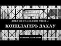 Концлагерь Дахау Германия 1933-1945 документальный фильм (в этом фильме исправлен и перезалит звук!)