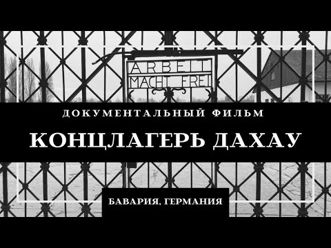 Концлагерь Дахау Германия 1933-1945 Документальный Фильм