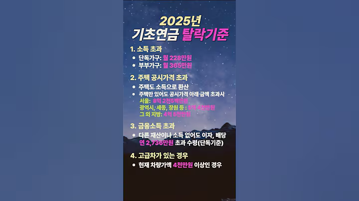 2025년 기초연금 탈락기준ㅣ 노후정보 ㅣ노후생활 ㅣ 노후정책  #정부지원금 #이슈 #지원금 #복지 #시니어