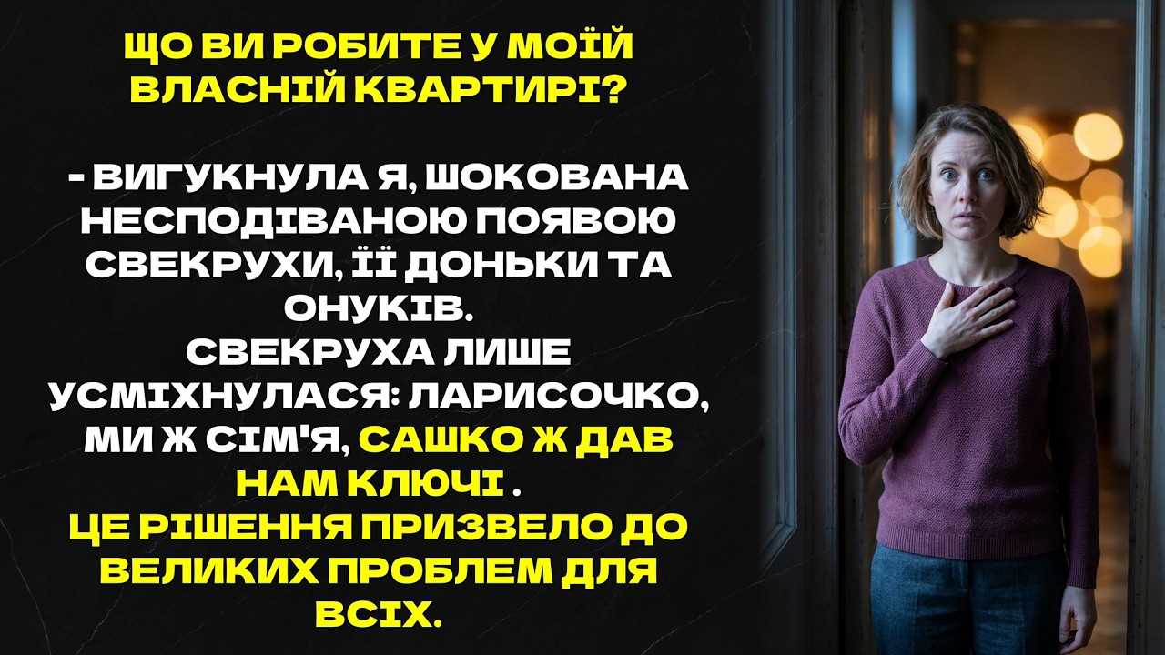 Що ви робите у моїй власній квартирі?! - вигукнула я, шокована несподіваною появою свекрухи...