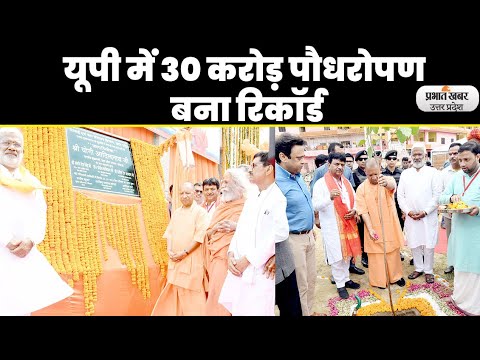 CM Yogi ने बिजनौर में किया पौधरोपण, महाभियान का लक्ष्य पूरा। UP