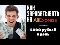 Как зарабатывать на Алиэкспресс / Инструкция по заработку в интернете / Бизнес с нуля